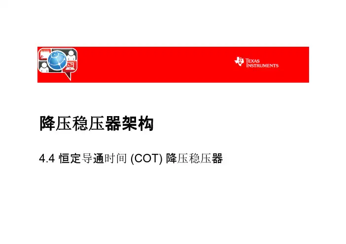 降压稳压器架构(COT降压稳压器)