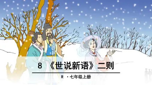 《世说新语二则》ppt课件