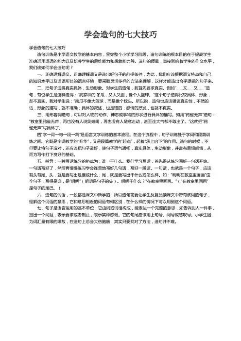 学会造句的七大技巧