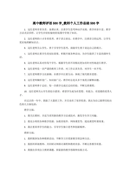 高中教师评语500字_教师个人工作总结500字