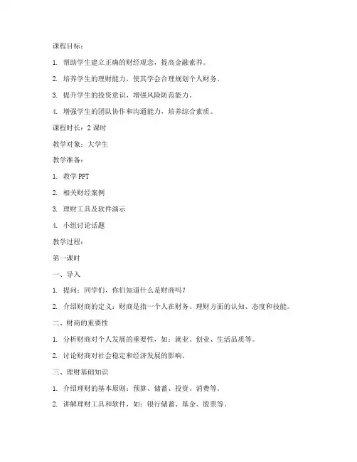 大学生财商教育教案