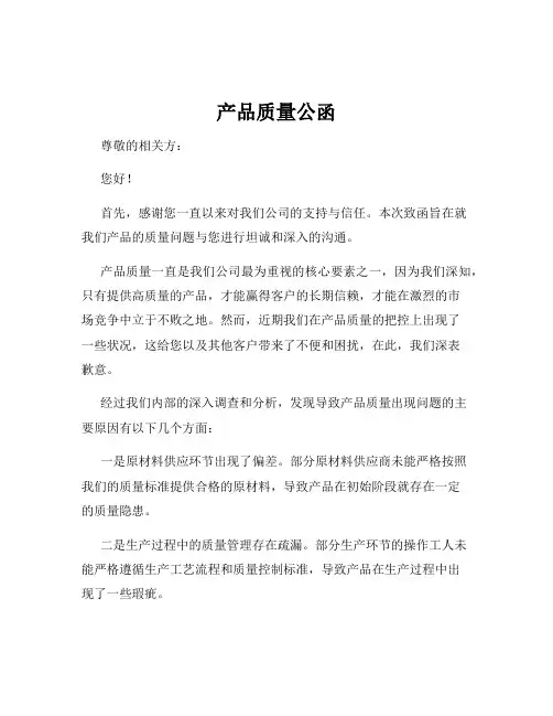 产品质量公函
