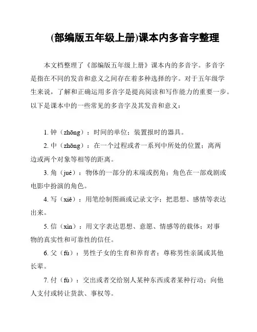 (部编版五年级上册)课本内多音字整理