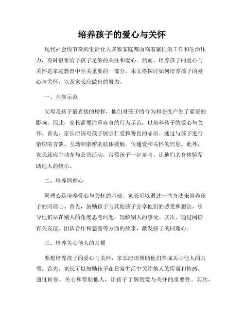 培养孩子的爱心与关怀