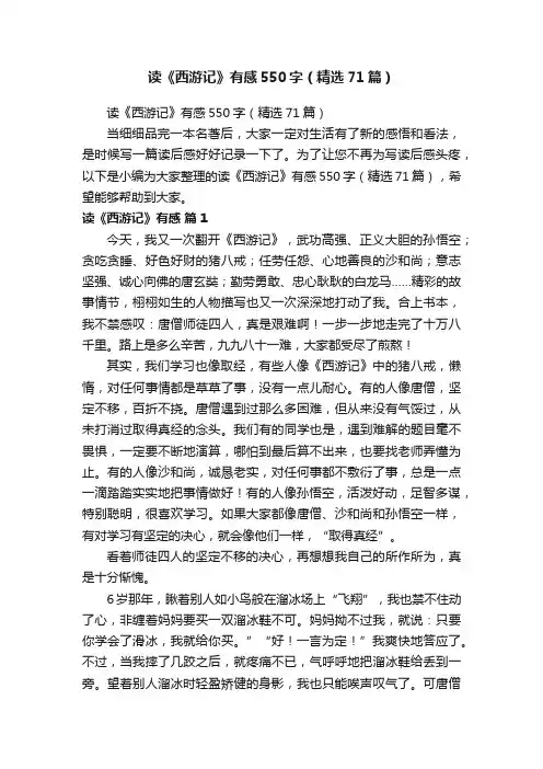 读《西游记》有感550字（精选71篇）
