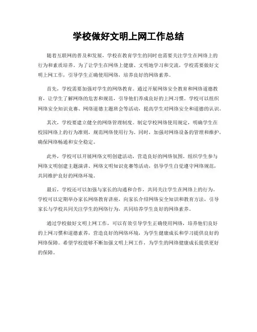 学校做好文明上网工作总结