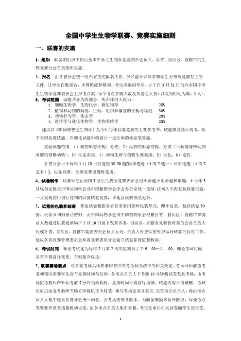 全国高中学生化学竞赛实施细则 - 黑龙江省动物学会