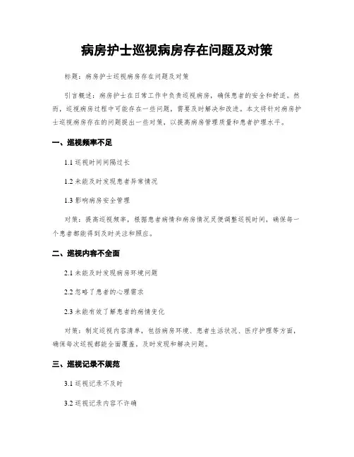 病房护士巡视病房存在问题及对策