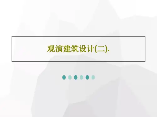 观演建筑设计(二).共56页文档