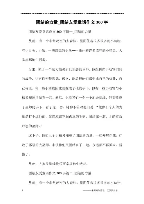 团结的力量_团结友爱童话作文300字