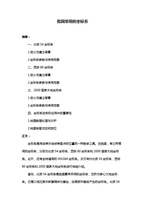 我国常用的坐标系