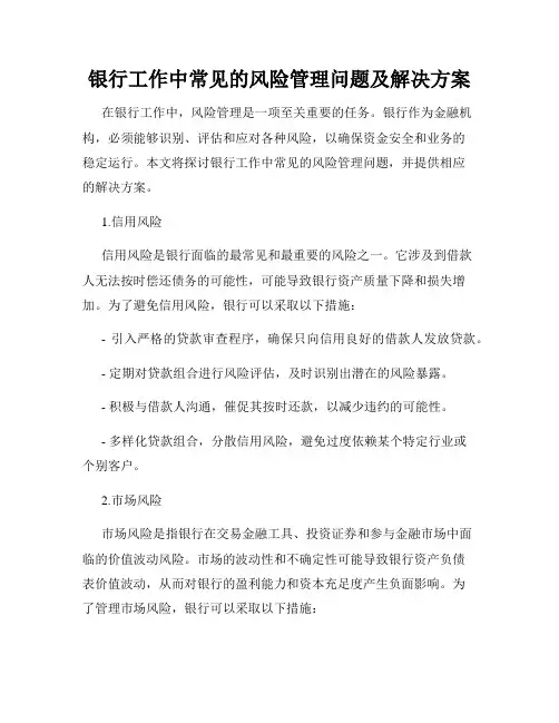 银行工作中常见的风险管理问题及解决方案