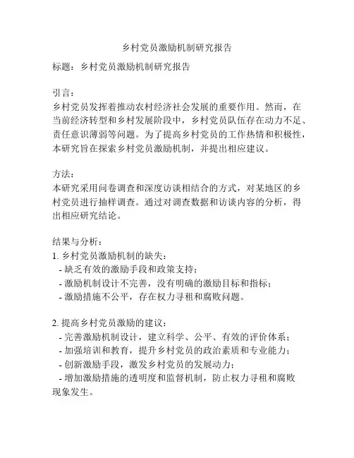 乡村党员激励机制研究报告