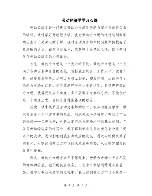 劳动经济学学习心得