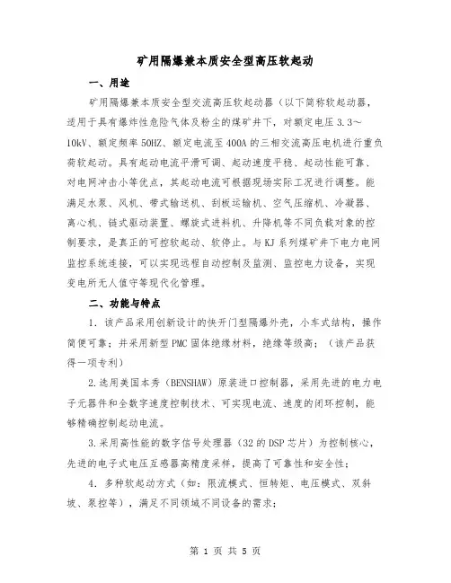 矿用隔爆兼本质安全型高压软起动（二篇）