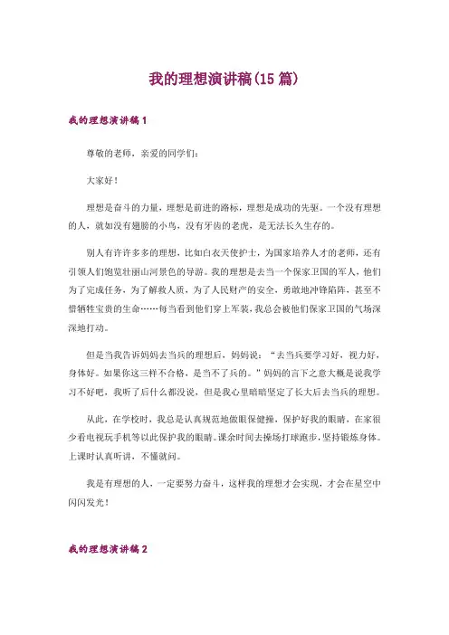 我的理想演讲稿(15篇)