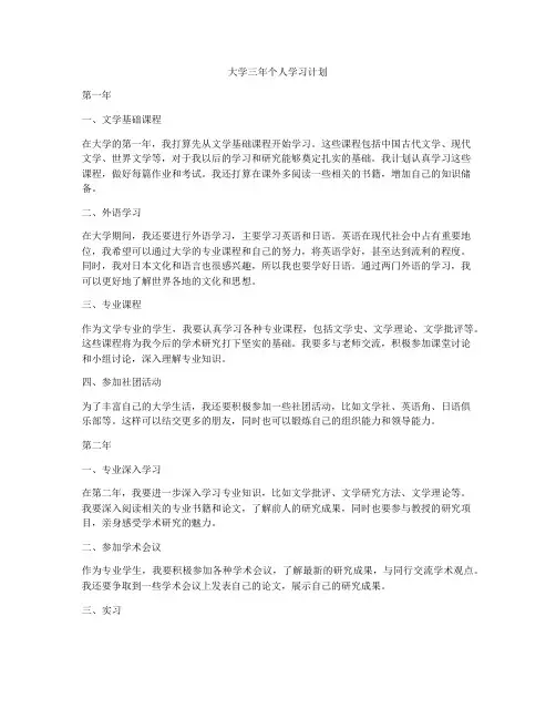 大学三年个人学习计划