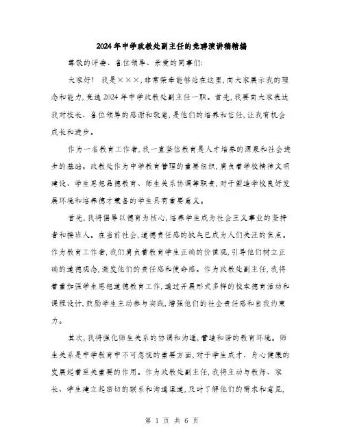 2024年中学政教处副主任的竞聘演讲稿精编(3篇)