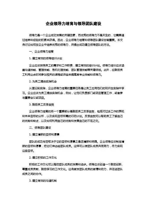 企业领导力培育与领导团队建设
