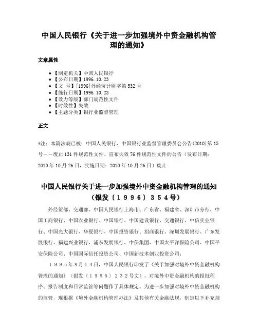中国人民银行《关于进一步加强境外中资金融机构管理的通知》