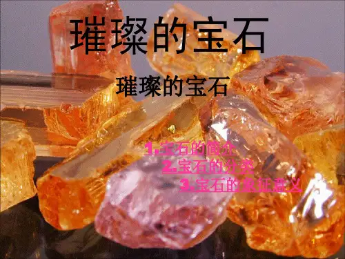 宝石简介与分类ppt课件