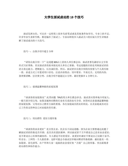 大学生面试成功的10个技巧