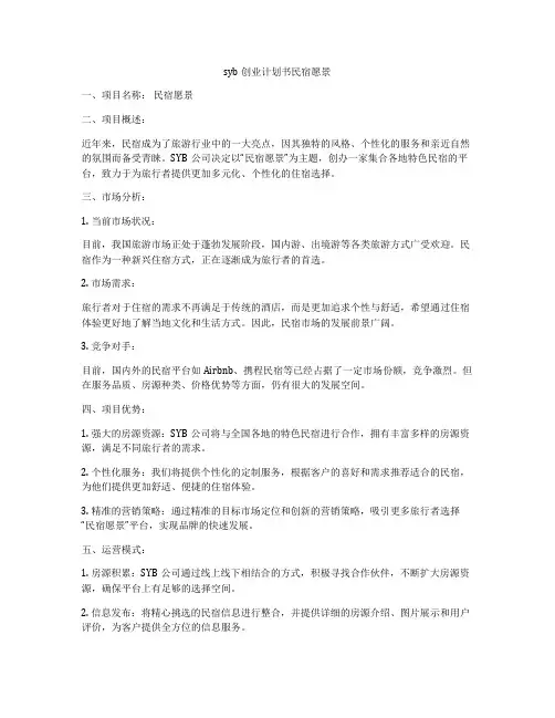 syb创业计划书民宿愿景