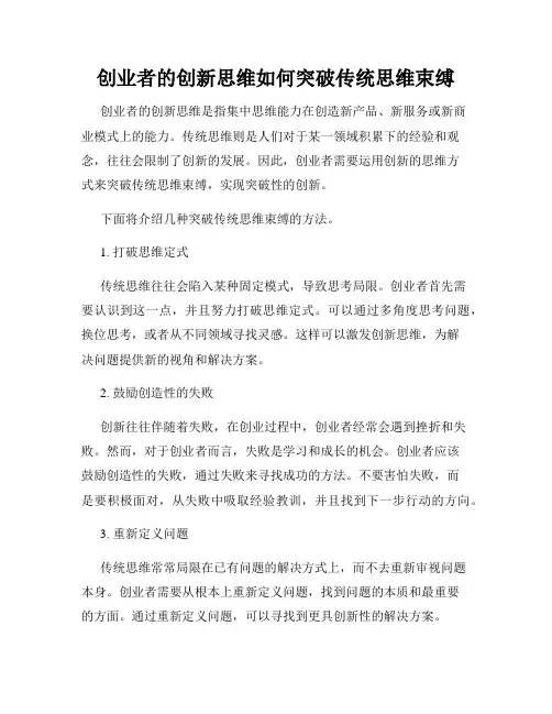 创业者的创新思维如何突破传统思维束缚