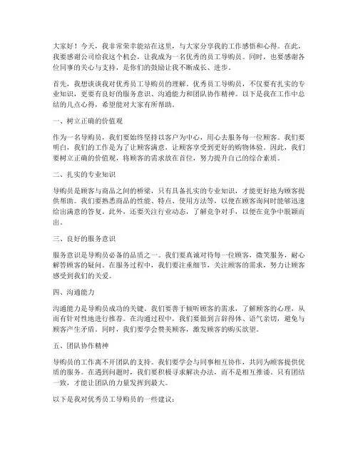 优秀员工导购员发言稿