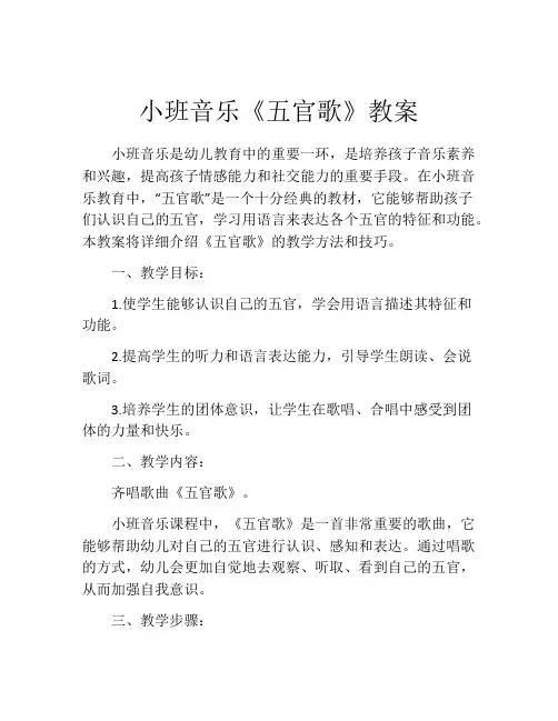 小班音乐《五官歌》教案