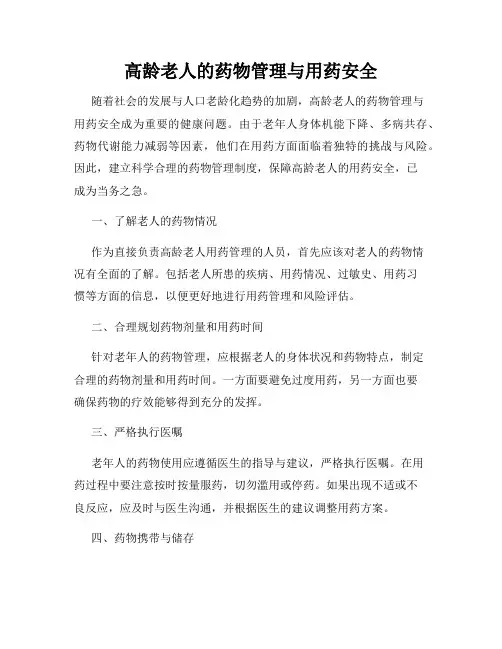 高龄老人的药物管理与用药安全