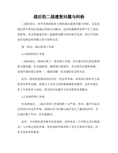 战后的二战遗留问题与纠纷