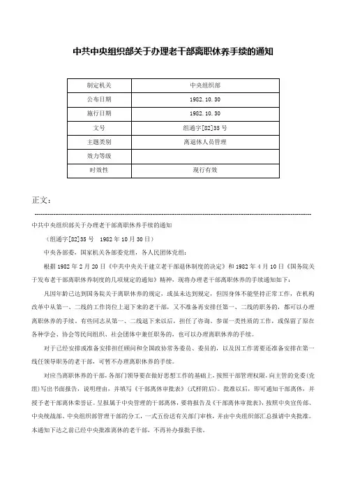 中共中央组织部关于办理老干部离职休养手续的通知-组通字[82]35号