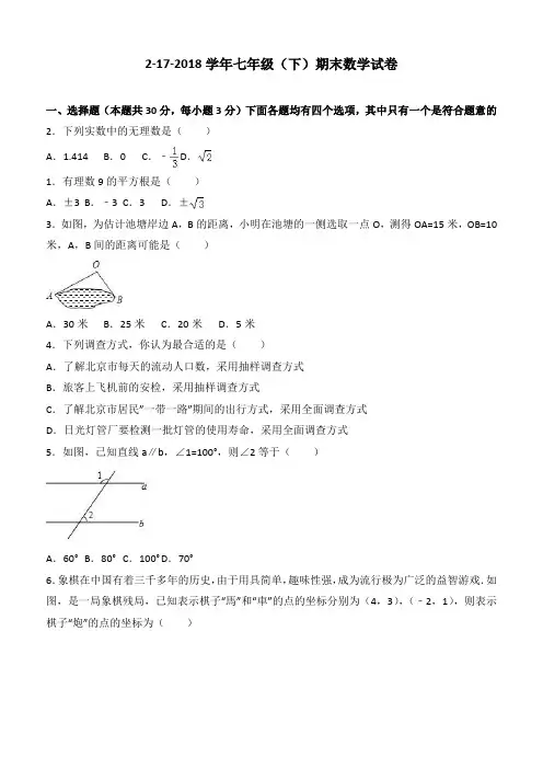 2017-2018七年级数学下册期末试卷(有答案) (2)