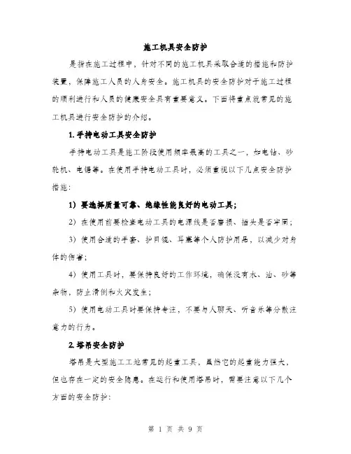 施工机具安全防护（3篇）