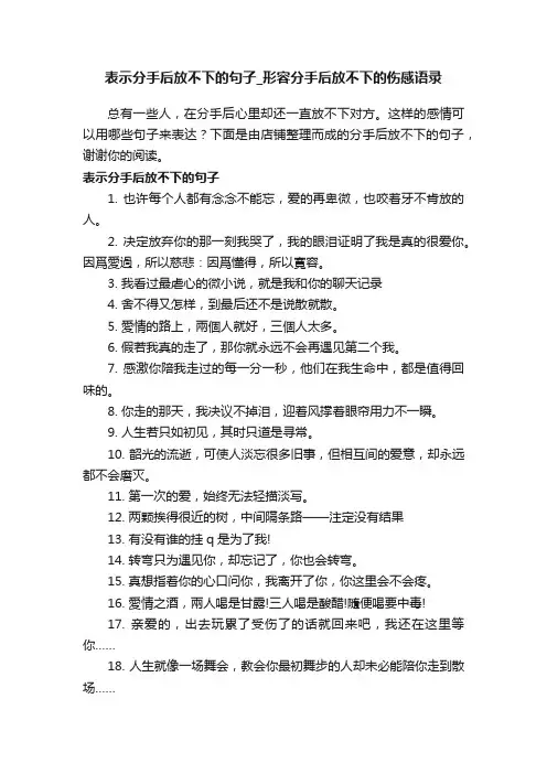 表示分手后放不下的句子_形容分手后放不下的伤感语录