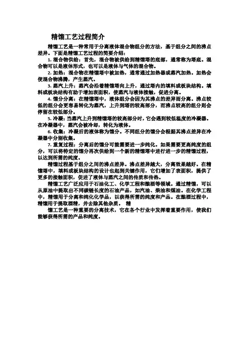 精馏工艺过程简介