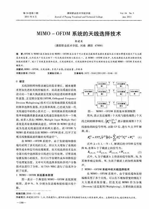 MIMO—OFDM系统的天线选择技术