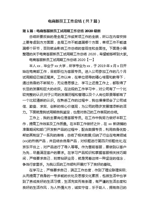 电商新员工工作总结（共7篇）