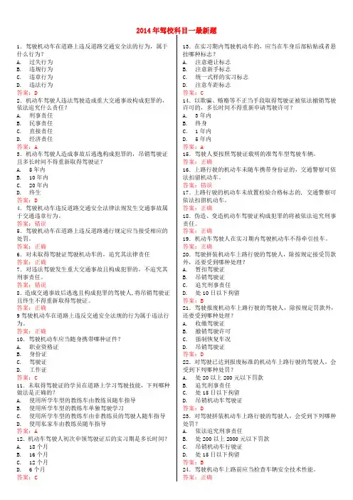 2014年驾校科目一考试题库