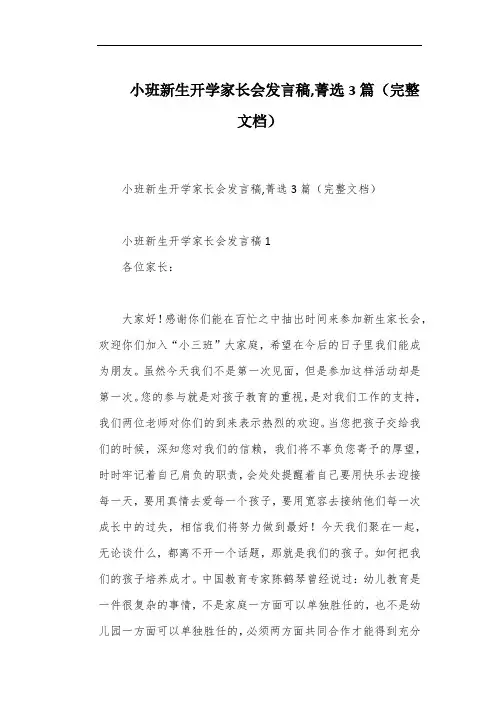 小班新生开学家长会发言稿,菁选3篇(完整文档)