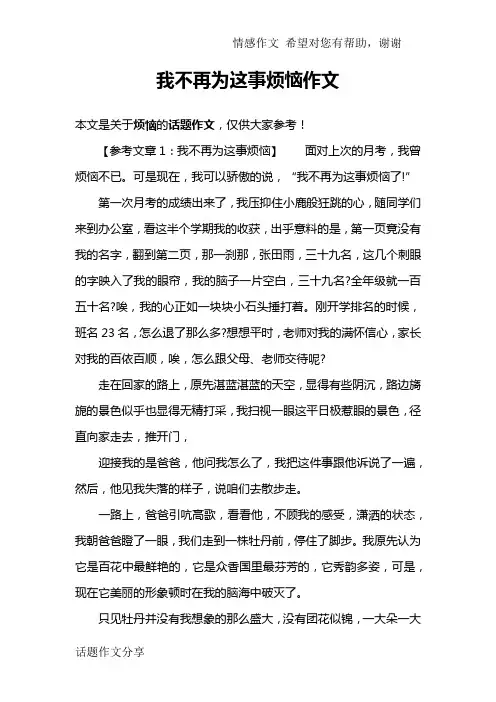 我不再为这事烦恼作文