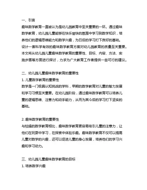 幼儿园儿童趣味数学教育方案 幼儿园数学