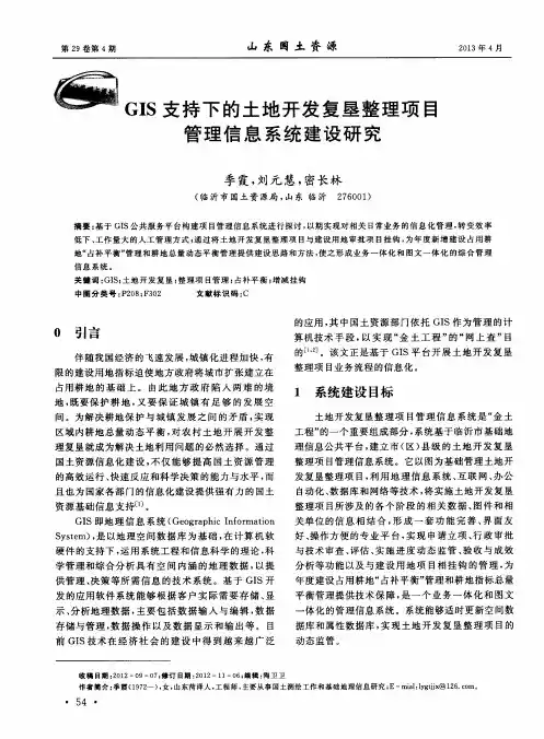 GIS支持下的土地开发复垦整理项目管理信息系统建设研究