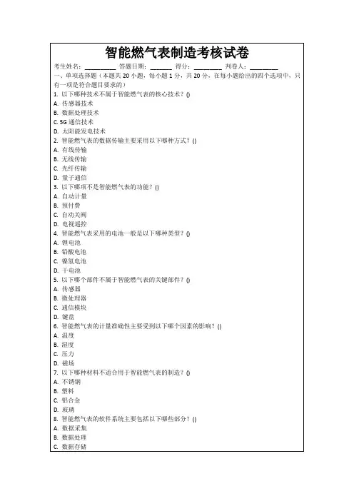 智能燃气表制造考核试卷