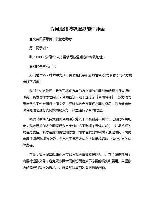 合同违约请求退款的律师函