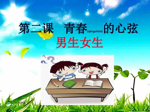 七年级道德与法治 第一单元 青春时光 第二课 青春的心弦 第1框 男生女生 初中七年级政治