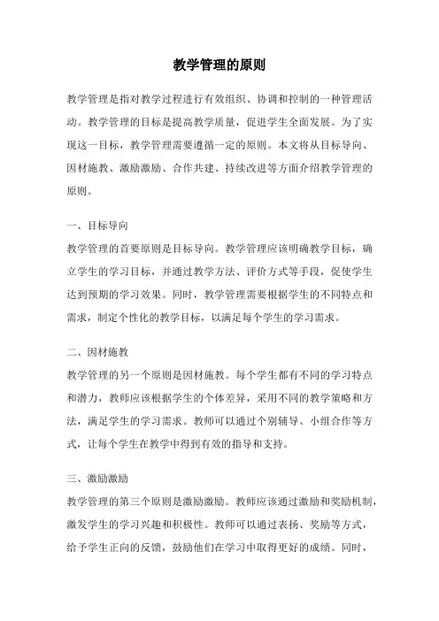 教学管理的原则