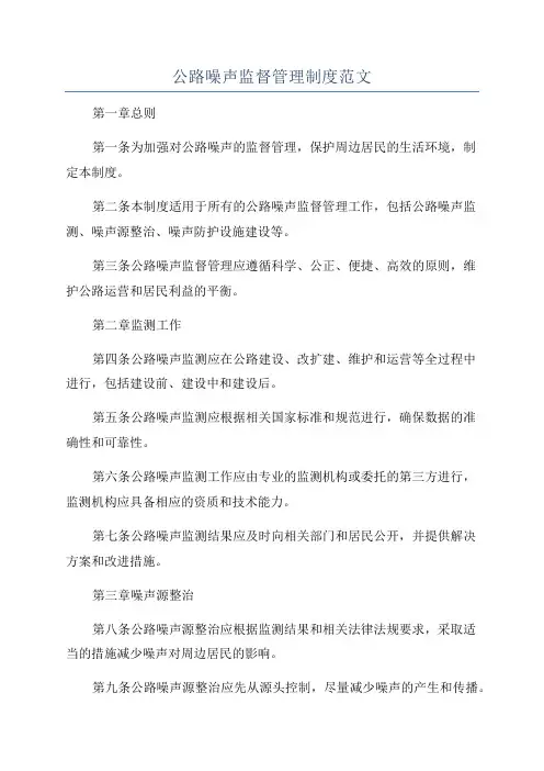 公路噪声监督管理制度范文