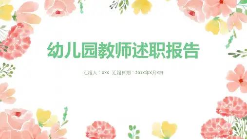 幼儿园教师述职报告工作总结PPT演示课件